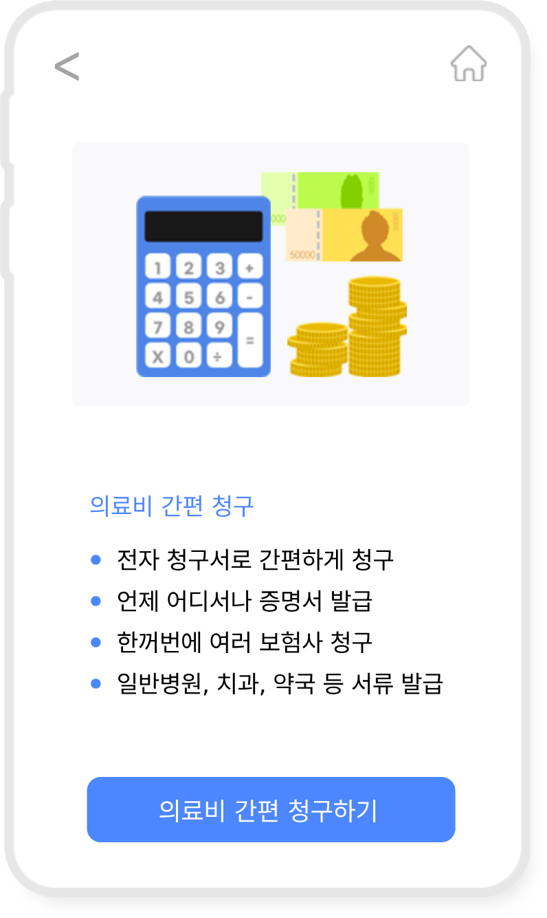 의료비 간편 청구 이미지